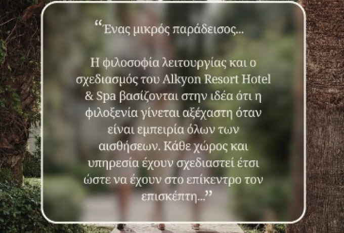 Είμαστε περήφανοι που το Alkyon Resort Hotel &amp; Spa αναγνωρίστηκε ως &quot;ένας μικρός παράδεισος&quot;